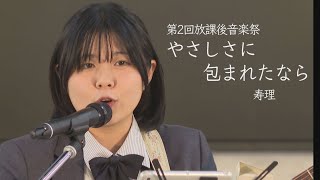 【生歌】荒井由実『やさしさに包まれたなら』Coverd by寿理　広島の駅前ライブHiroshima Japanese IDOL and students live高画質【やさしさに包まれたなら】