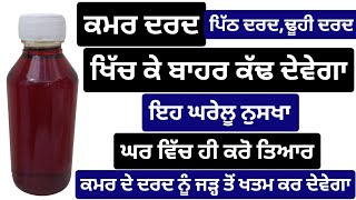 ਕਮਰ ਦਰਦ ਪਿੱਠ ਦਰਦ‌ ਢੂਹੀ ਦਰਦ ਖਿੱਚ ਕੇ ਬਾਹਰ ਕੱਢ ਦੇਵੇਗਾ ਇਹ ਘਰੇਲੂ ਨੁਸਖਾ ਘਰ ਵਿੱਚ ਹੀ ਕਰੋ ਤਿਆਰ ਕਮਰ ਦਰਦ ਜੜ੍ਹ