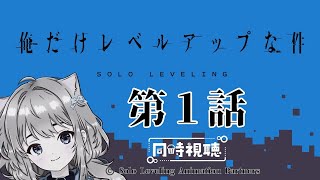 【同時視聴】俺だけレベルアップな件　第１話　Solo Leveling Episode 1 Japanese Anime Reaction【戌井ぽめら/Vtuber】