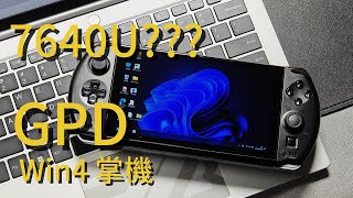 GPD Win4 7640U 掌中寶！ APU掌機電腦的魅力