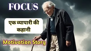 एक व्यापारी की कहानी | Story Of A Businessman | Success Story | Motivation Story