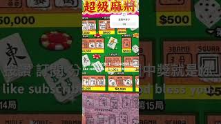 驚！意外發現中獎了！#刮刮樂 #龍年刮刮樂#500元刮刮樂 #shorts #scratchoffs #scratchofftickets