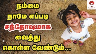 #Happy நம்மை நாமே எப்படி சந்தோசமாக வைத்து கொள்ள வேண்டும் || How to make life happy