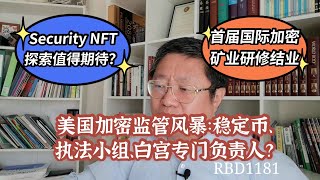 美國加密監管風暴：穩定幣、執法小組、白宮專門負責人？ Security NFT探索值得期待？首屆國際加密礦業研修結業~Robert李區塊鏈日記1181