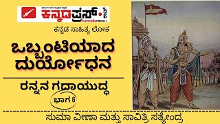 ರನ್ನನ ಗದಾಯುದ್ಧ-6|ಗಮಕ -ಕಾವ್ಯ- ಗಾಯನ- ವ್ಯಾಖ್ಯಾನ |GAMAKA VACHANA| ಕನ್ನಡ ಸಾಹಿತ್ಯ | kannadapress.com |