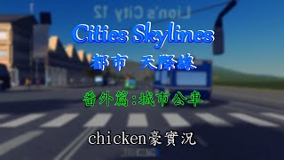 Cities Skylines 《都市-天際線》城市公車路線【番外篇】