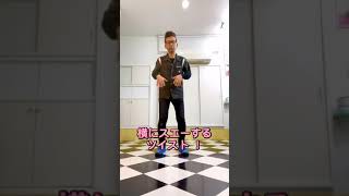 「50s ナンバーで踊ろう！」 ツイスト の基本！横の動きのツイスト ！