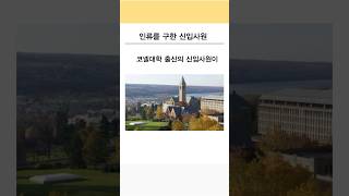 인류를 구한 신입사원