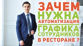 Как открыть свой ресторан ? Зачем нужна автоматизация графика сотрудников в ресторане ? Бизнес идея