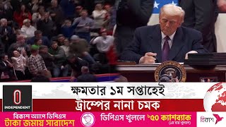 প্রেসিডেন্টের কাজে ভীত ও বিস্মিত আমেরিকানরা | Donald Trump | Independent TV