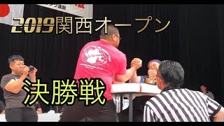 2019 第25回関西オープンアームレスリング選手権大会 決勝戦