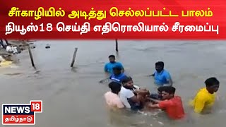 News18 Impact | சீர்காழியில் அடித்து செல்லப்பட்ட பாலம் - நியூஸ்18 செய்தி எதிரொலியால் சீரமைப்பு