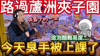 【熊愛夾娃娃】路過蘆洲夾子園 手氣不太好 泡麵都太會防守了 [台湾夾娃娃UFOキャッチャー UFO catcher คลิปตุ๊กตา Clip búp bê]