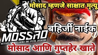 मोसाद आणि स्वराज्याचे गुप्तहेर खाते | shivaji maharaj | बहिर्जी नाईक | bahirji naik | Pankaj Mahadik