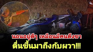 หนุ่มนอนอยู่ดีๆ เหมือนมีคนดึงขา ตื่นขึ้นมาถึงกับผวา!!! | ข่าวดังทะลุจอ