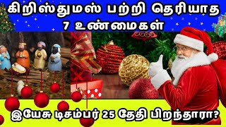 🔴கிறிஸ்துமஸ் வரலாறு - கிறிஸ்துமஸ் பற்றி தெரியாத  7 உண்மைகள்? - Christmas history in Tamil #christmas