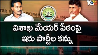 గ్రేటర్ విశాఖ మున్సిపల్ కార్పొరేషన్ పై YSRCP, TDP కన్ను | జివిఎంసి ఎన్నికలు | 10టీవీ వార్తలు