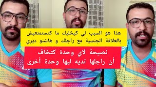 كمال الباشا هذا هو السبب لي كيخليك ما كتستمتعيش بالعلاقة الجنسية مع راجلك هاشنو ديري kamal el bacha