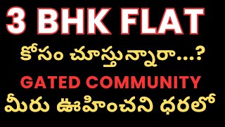 3bhk flat కోసం చూస్తున్నారా అయితే ఇది మీకోసమే...