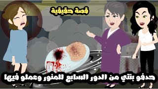 حدفو بنتي من الدور السابع في المنور و عملو فيها.. قصة حقيقية