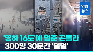 무주 덕유산 곤돌라 멈춤 사고…300여명 30분 고립됐다 하차/ 연합뉴스 (Yonhapnews)