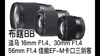 【布瞎BB】适马佳能 EF-M卡口三剑客 16mm、30mm、56mm F1.4 DC DN（ft.索尼 A6100）