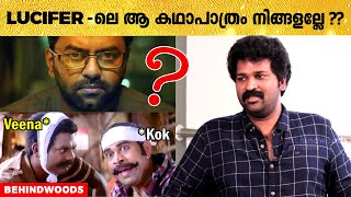 Lucifer -ലെ ആ കഥാപാത്രത്തിന് Aswanth Kok ആയി സാമ്യത ഉണ്ടോ ?? 😱😎| Aswanth Kok Reveals