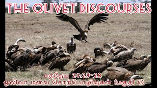 Matthew 24:23-28 The Olivet Discourses Part 4 மத்தேயு 24:23-28 ஒலிவா மலை சொற்பொழிவுகள் (பகுதி 4)