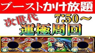 ブーストかけ放題!?レクイエムを使って次世代の運極作成＆通常運４周回紹介【モンスト】