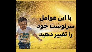 عواملی که بر سرنوشت شما تاثیر میگذارد #آموزش #psychology #جملات_انگیزشی #روانشناسی #meditation