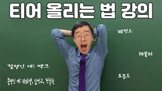 롤 티어 올리는 법 (한달안에 언랭에서 챌린저 6,7일차)