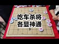 吃车杀将 各显神通 吃车杀将 各显神通#象棋 #天天象棋 #喜欢象棋关注我 @象棋哥张继红