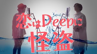 怪盗 - back number -  日本テレビ系ドラマ「恋はDeepに」 主題歌【TVsizeフル歌詞付】※アコースティックCover ver