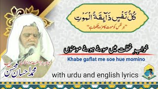 Khabe Gaflat me soe hue momino,Nazam,with urdu english lyrics,write and recited by Qari ahsan mohsin