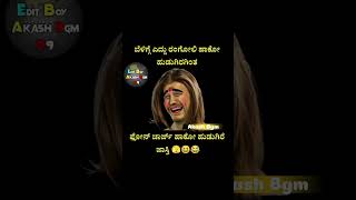 #kannada #kannadatroll #shorts  #funny #shorts #kannada #kannadacomedymovies #trendingshorts #escn