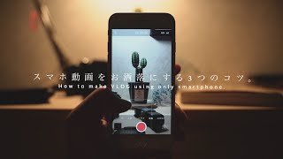 スマホ動画を5秒でお洒落にする方法とコツ How to make VLOG using only iPhone.