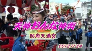 天神おんな神輿2012　【防府天満宮「裸坊祭」2012】.m2ts