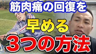 【山岸秀匡】筋肉痛からの回復を早める3つ方法【切り抜き トレーニング 筋肉痛】