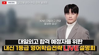 [KNS] 대일외고 합격 예정자를 위한 설명회