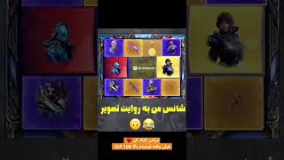 شانس من به روایت تصویر(گردونه زدم)#shorts #short  #کالاف_دیوتی_موبایل #پابجی_موبایل