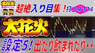 【大花火】専門チャンネル＜打上114＞『設定5！キツイっす・・』[スロット][パチスロ][bgm][オオ花火][オオハナビ][4号機][花火絶景][直視][ビタ押し][目押し][間延び][アルゼ]