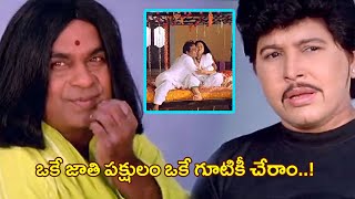 ఒకే జాతి పక్షులం...  ఒకే గూటికి చేరాం... | Bramhanandam Comedy Scenes | TFC Mana Cinemalu