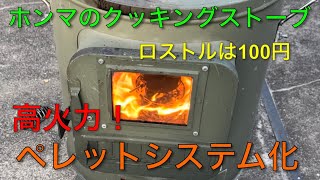 【キャンプ道具編】ホンマのクッキングストーブをペレットシステム化