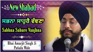 ਸਭਨਾ ਸਾਹੁਰੈ ਵੰਞਣਾ | Sabhna Sahure Vanjhna | Vyakhya | Bhai Amarjit Singh Patiala Wale | New Shabad