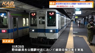 【島式ホーム化】東武野田線清水公園駅で線路切替工事へ(2023年10月28日ニュース)