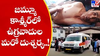 జమ్మూ కాశ్మీర్‌లో ఉగ్రవాదుల మరో దుశ్చర్య..! - TV9