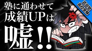 原因がわからない!? 塾に通っても成績が上がらない子の特徴【武田塾高校受験】vol.120