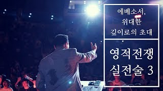 [영적전쟁의 실전술3_우리의 적을 알고2] 박호종 목사 (엡6:10~13) 2018.8.19 주일설교