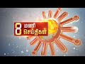 Headlines Now | Evening 8 PM | 11-11-2024 | Sun News | Tamil News Today | Latest News