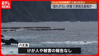 【被害報告なし】八丈島で30センチの津波観測「地震がない状態で津波注意報が…」